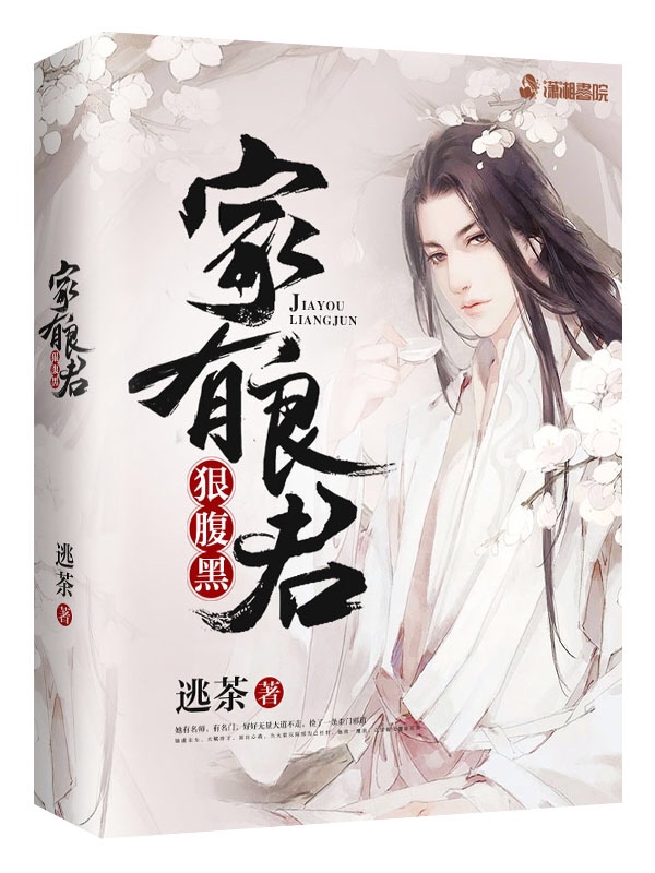 家有良君狠腹黑 封面