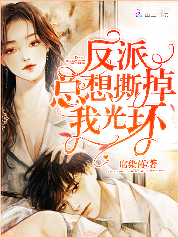 反派总想撕掉我光环