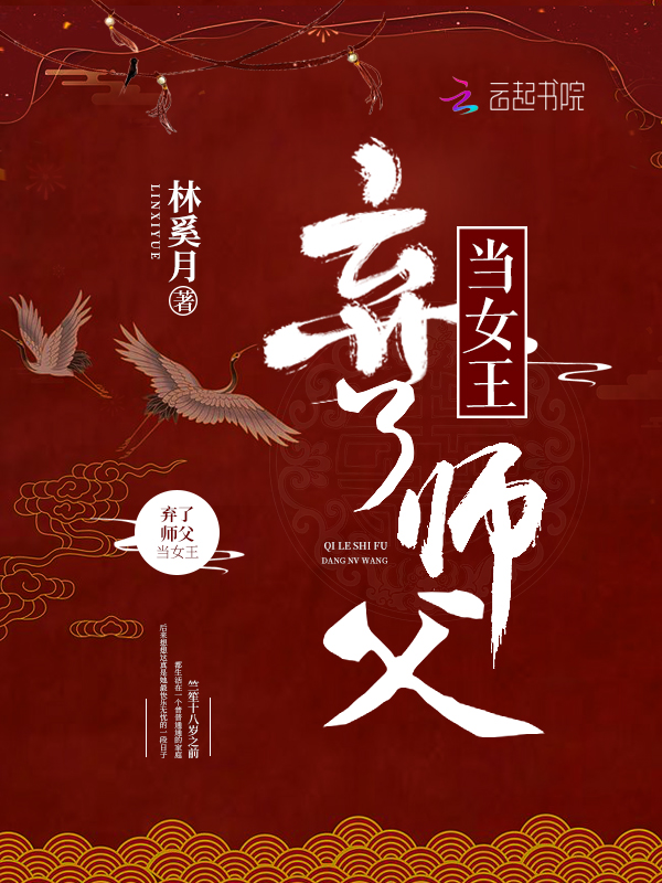 弃了师父当女王 封面