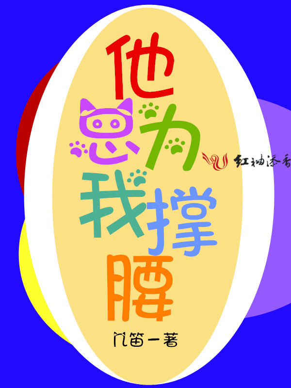 他总为我撑腰