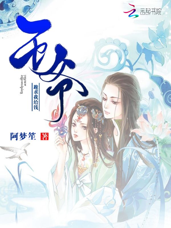 王爷跪求我给钱