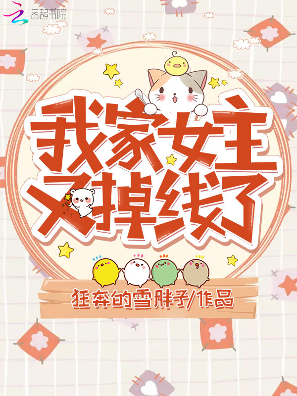 我家女主又掉线了
