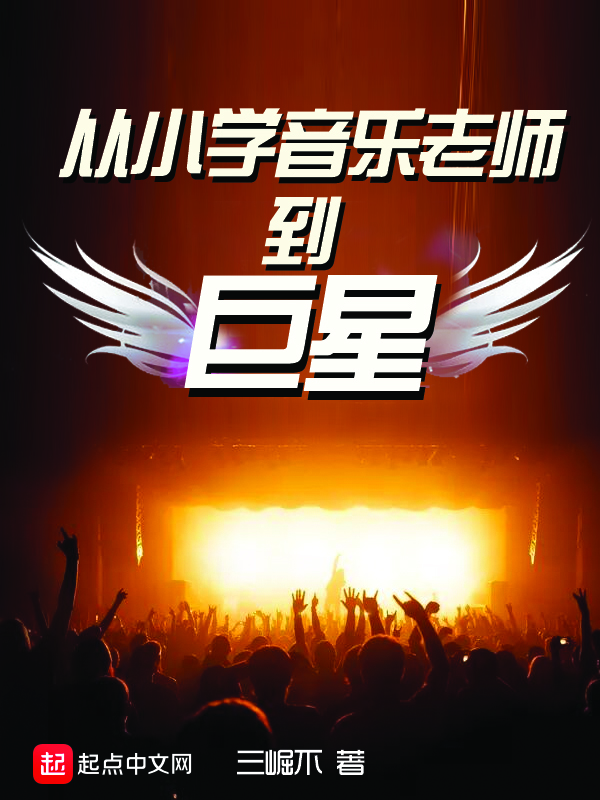 从小学音乐老师到巨星 封面