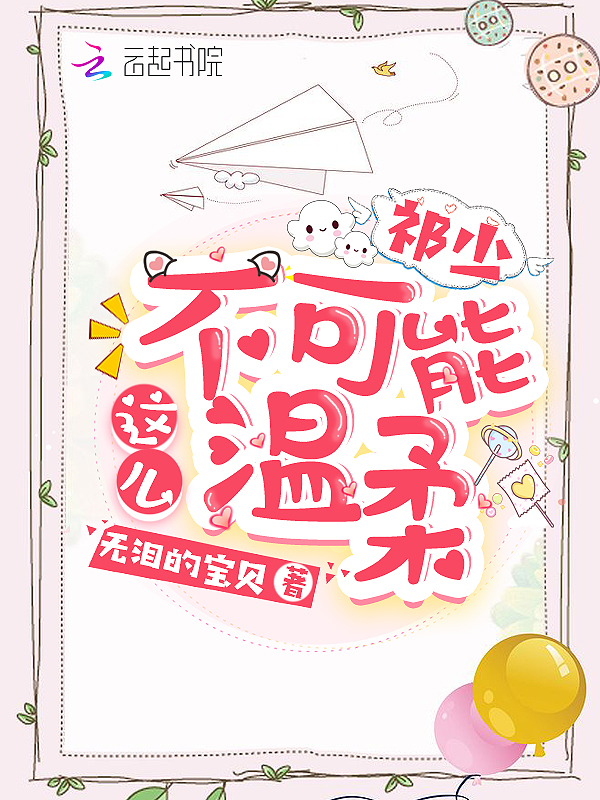 祁少不可能这么温柔