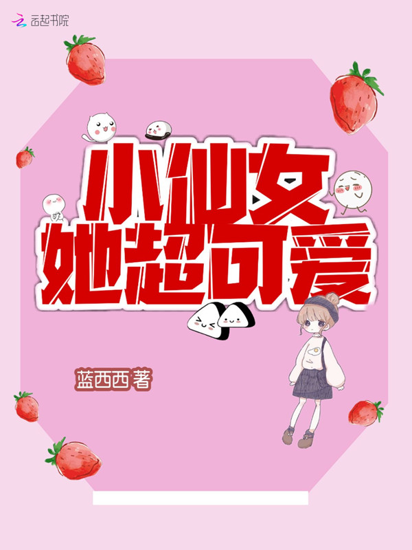 小仙女她超可爱