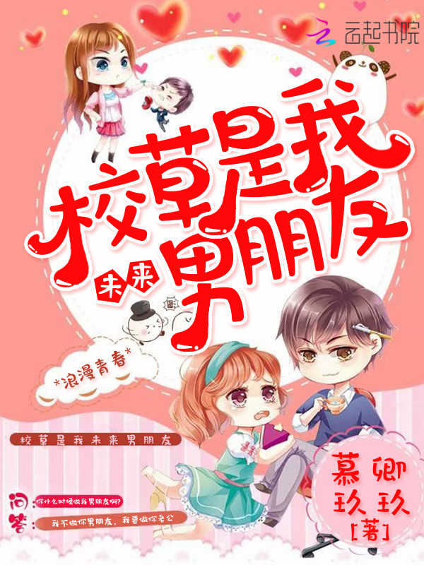 校草是我未来男朋友