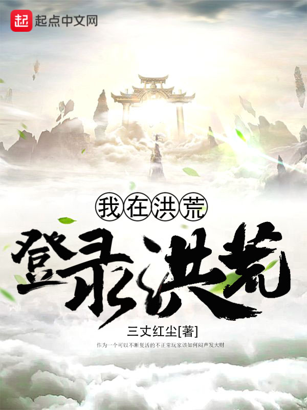 我在洪荒登录洪荒 封面