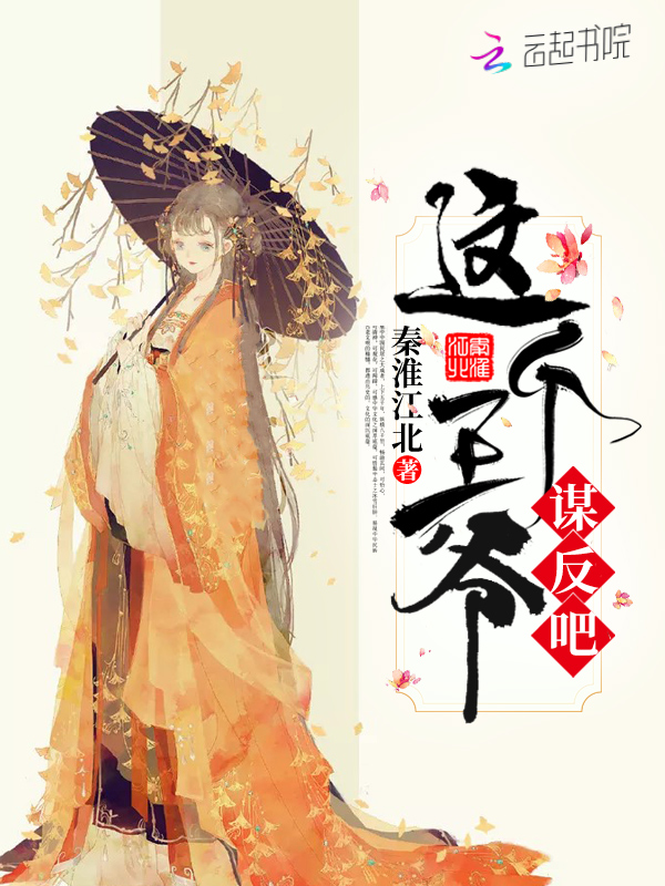 这个王爷谋反吧