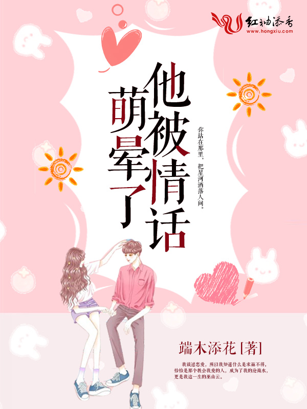 他被情话萌晕了
