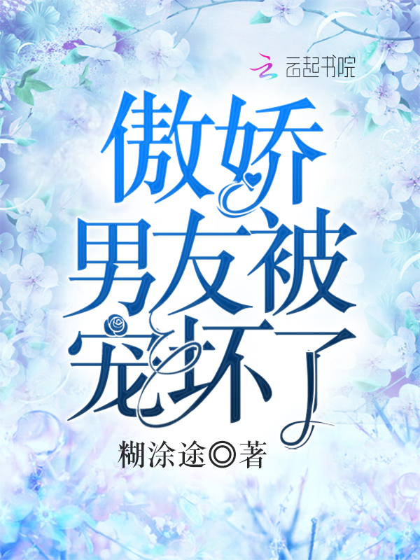 傲娇男友被宠坏了