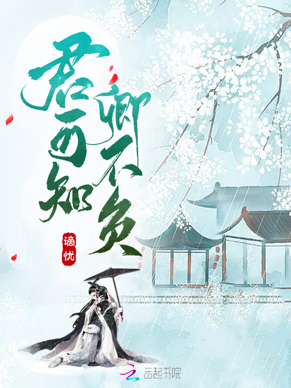 君可知卿不负