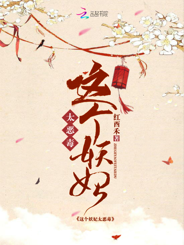 这个妖妃太恶毒 封面