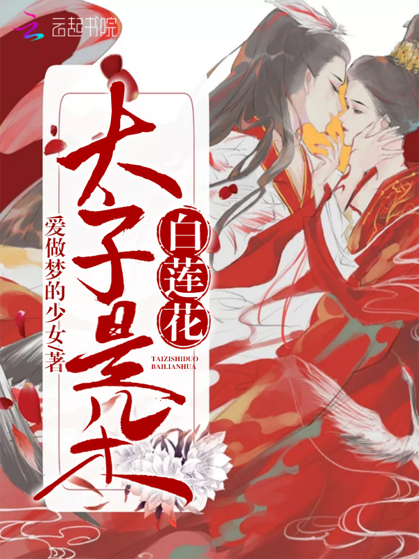 太子是朵白莲花