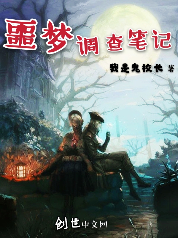 噩梦调查笔记