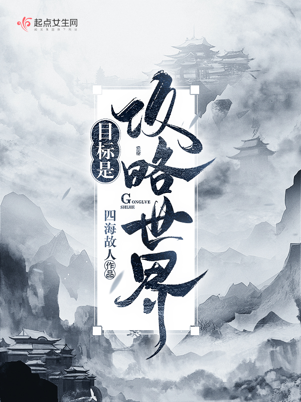 目标是攻略世界 封面
