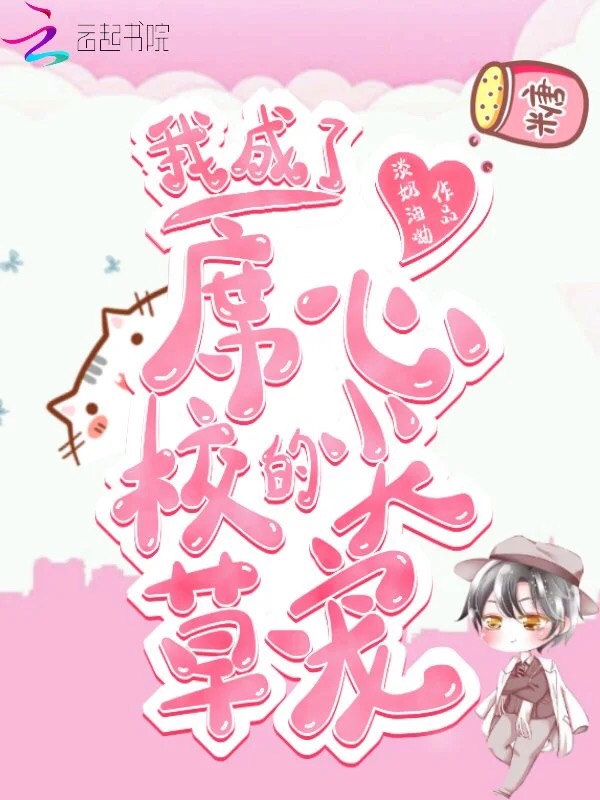 我成了席校草的心尖宠
