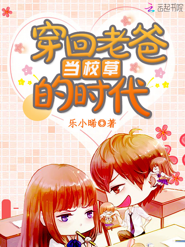 穿回老爸当校草的时代