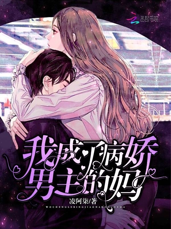 我成了病娇男主的妈 封面