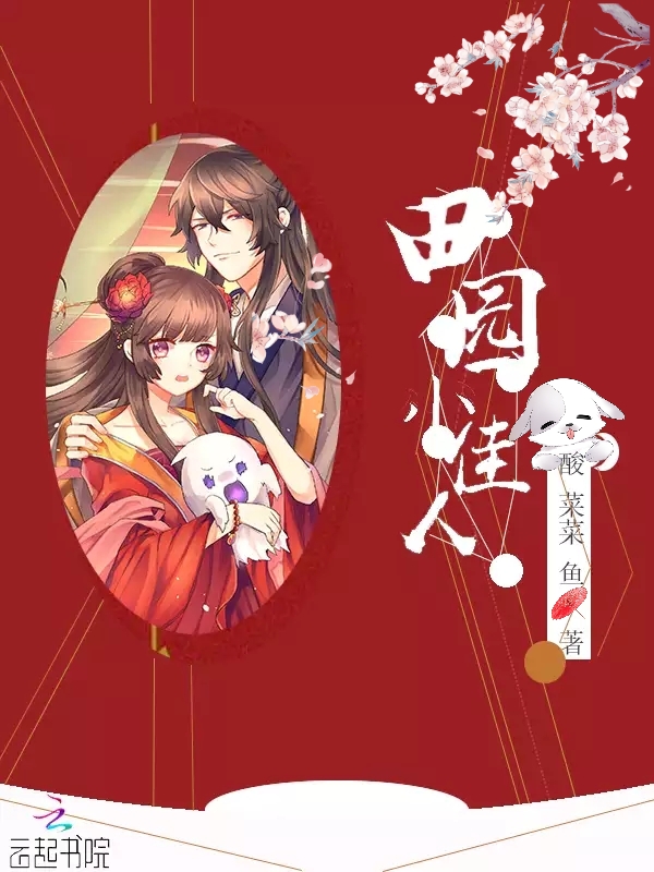 田园小佳人