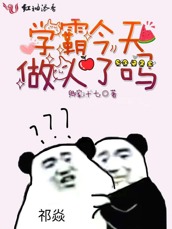 学霸今天做人了吗