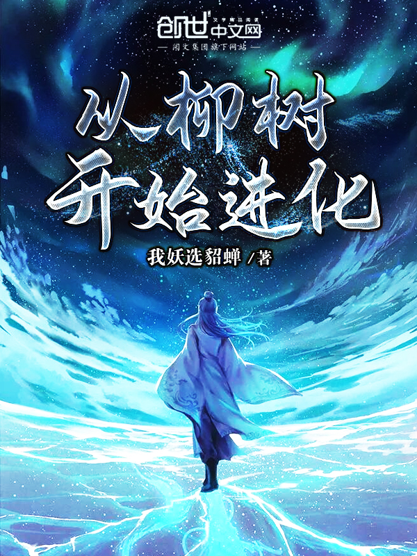 从柳树开始进化 封面