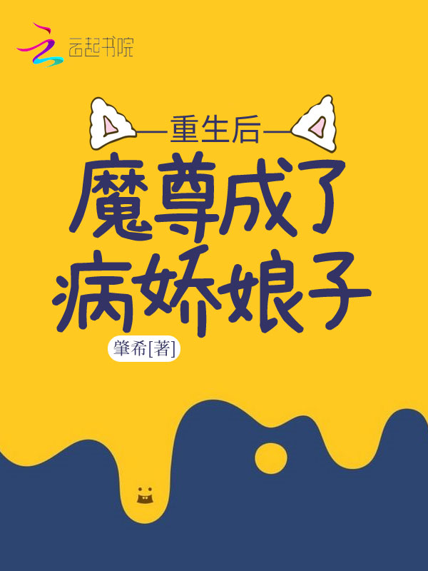 重生后魔尊成了病娇娘子