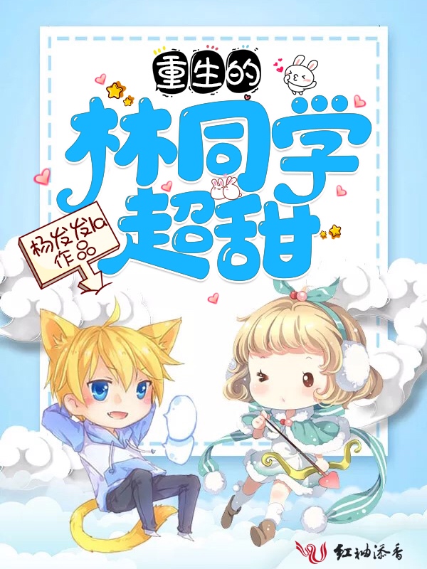 重生的林同学超甜