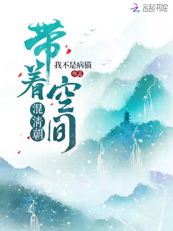 带着空间混清朝