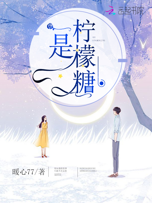 是柠檬糖