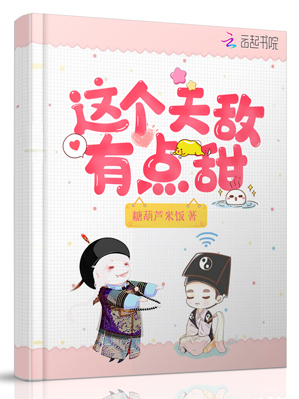 这个天敌有点甜