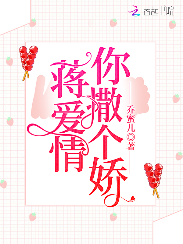蒋爱情你撒个娇