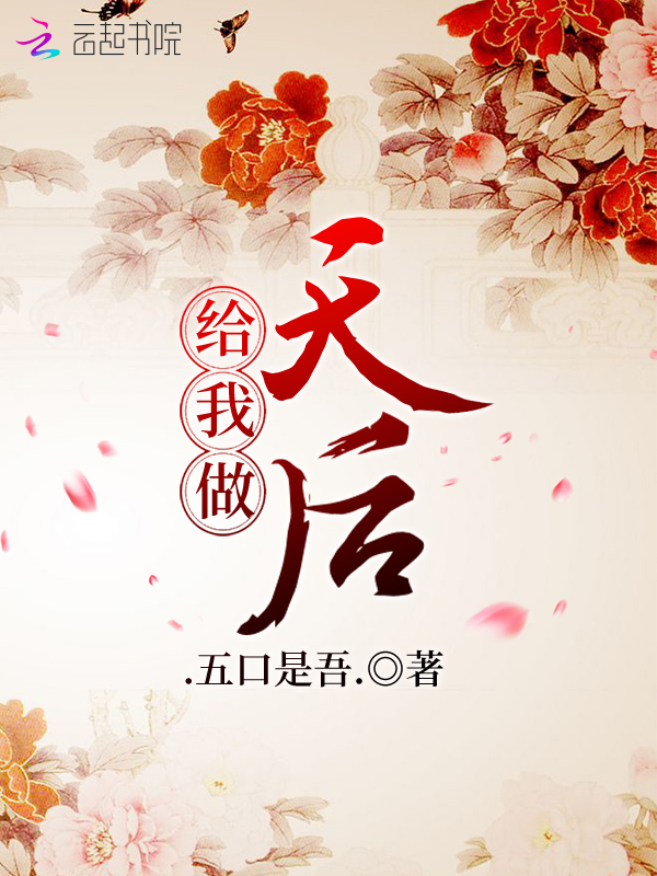 给我做天后