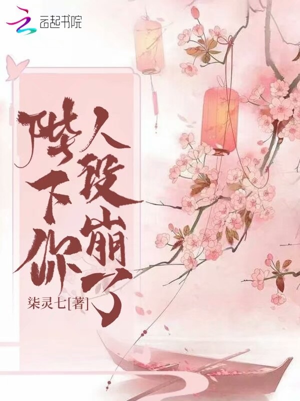 陛下你人设崩了