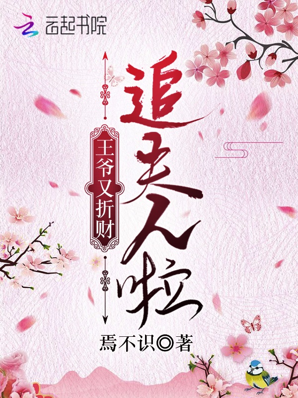 王爷又折财追夫人啦