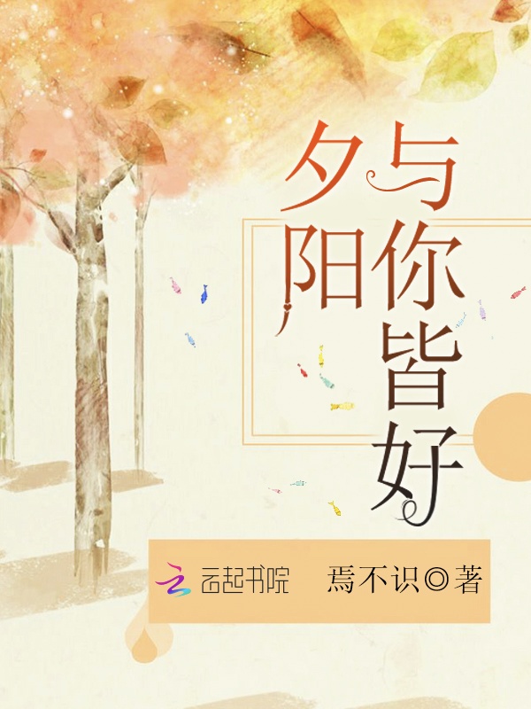 夕阳与你皆好