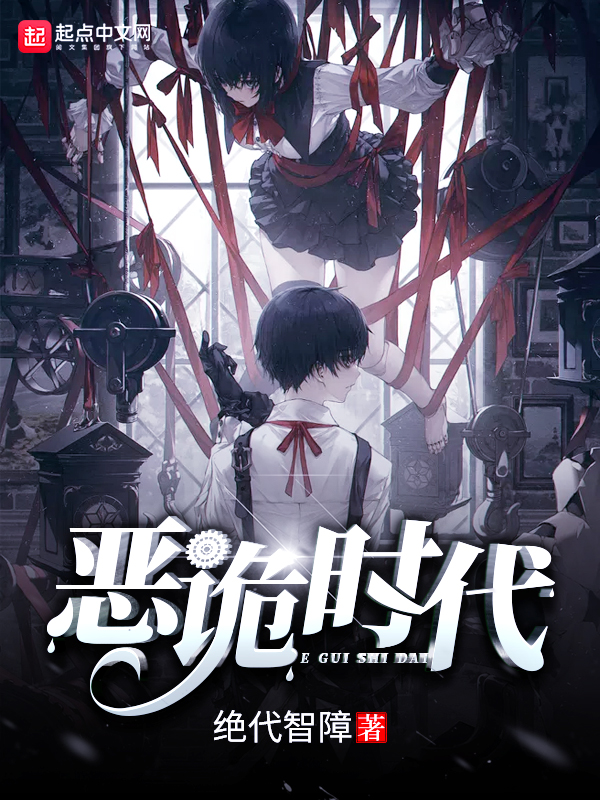 恶诡时代 封面