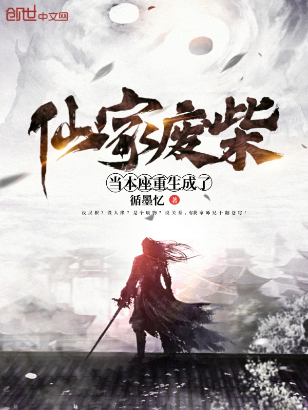 当本座重生成了仙家废柴