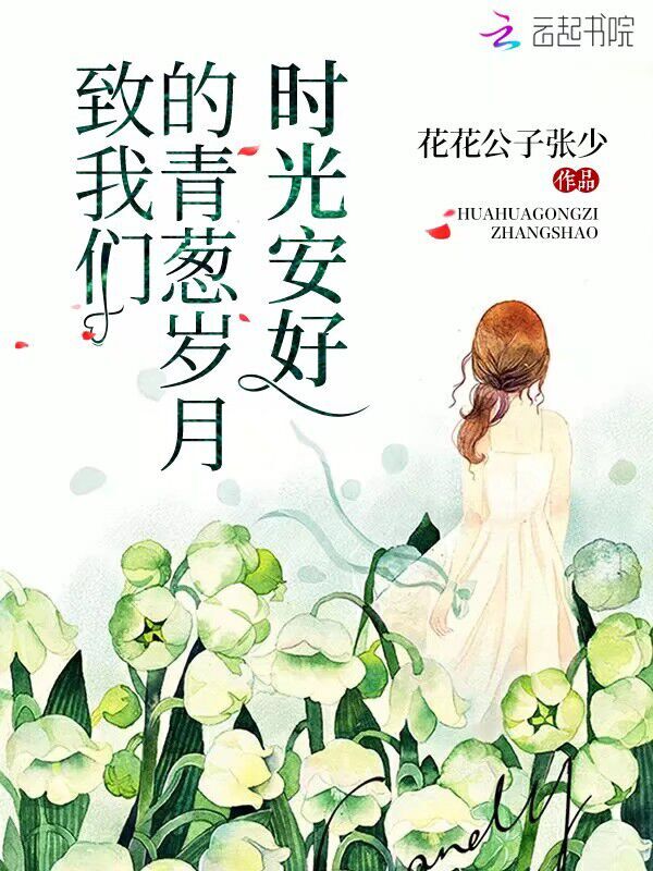 致我们的青葱岁月时光安好