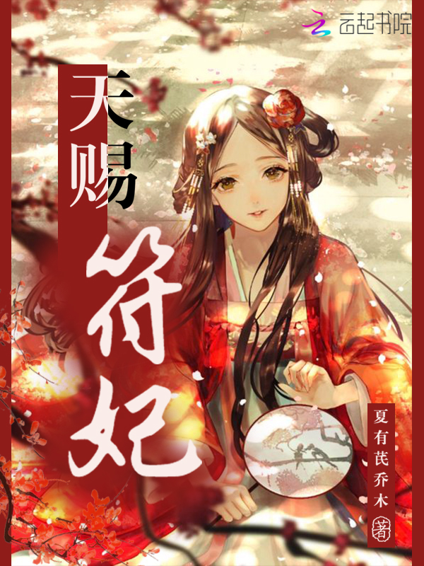天赐符妃