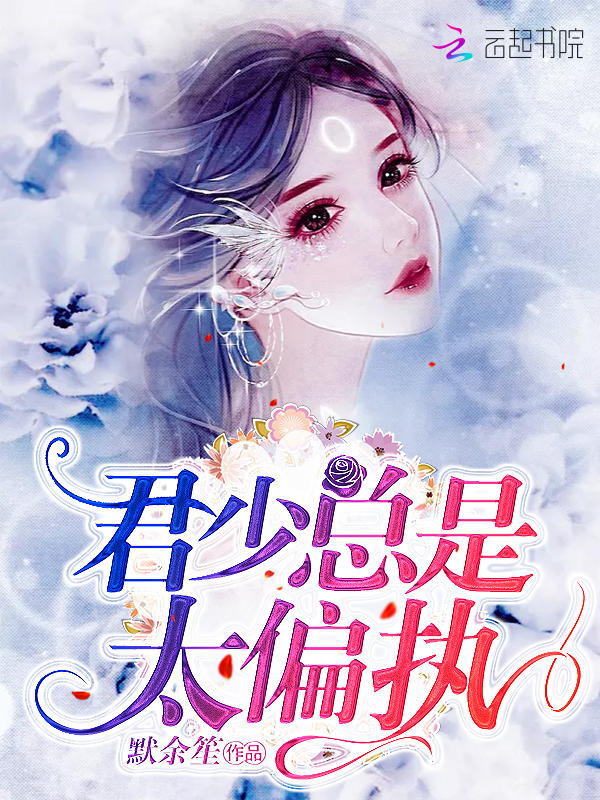 君少总是太偏执