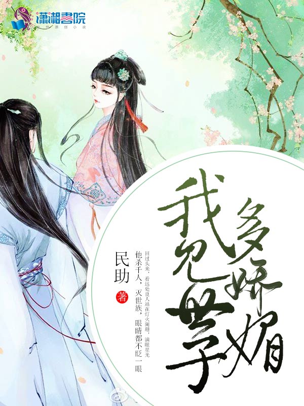 我见世子多娇媚