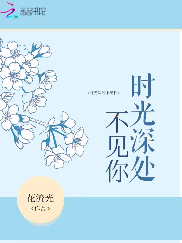 时光深处不见你