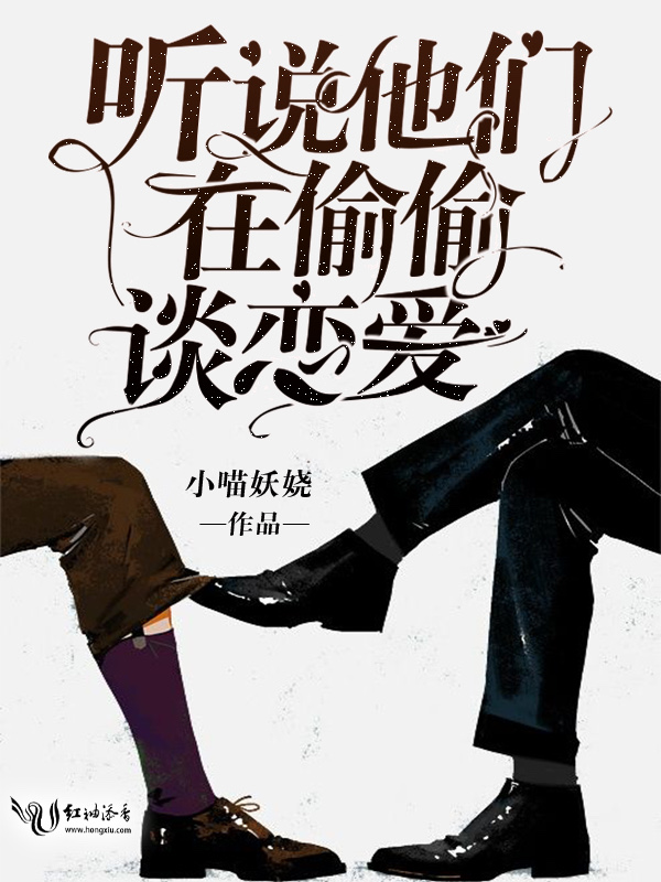 听说他们在偷偷谈恋爱