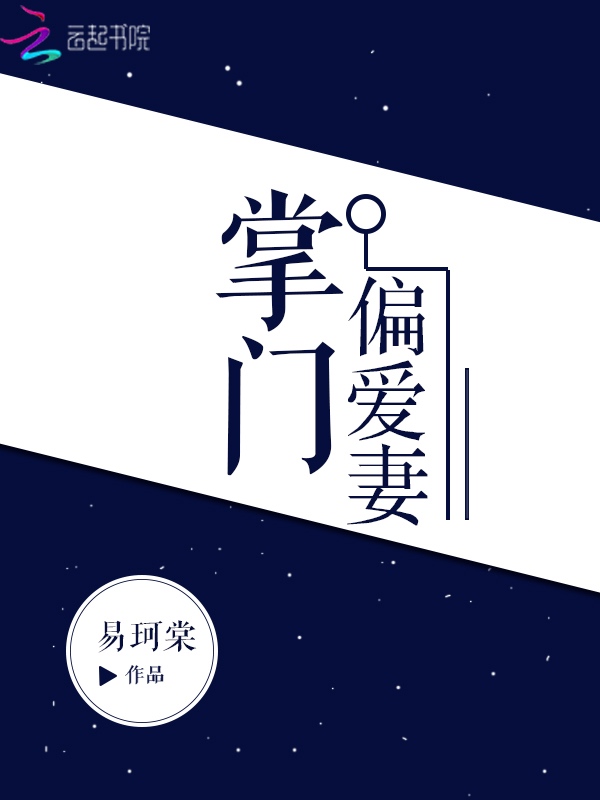 掌门偏爱妻