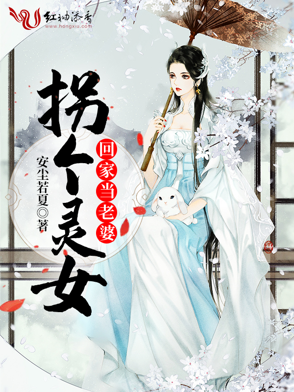 拐个灵女回家当老婆