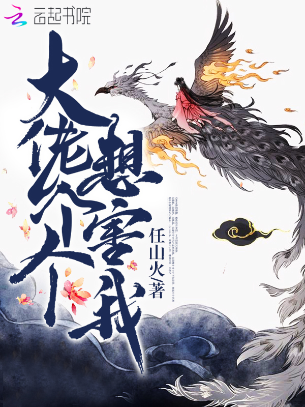 大佬个个想害我