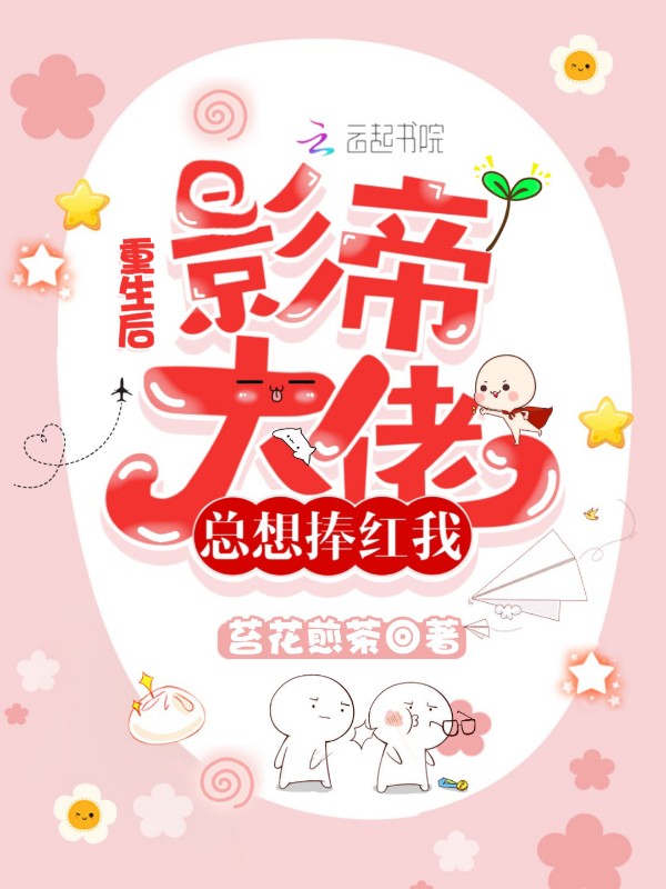 重生后影帝大佬总想捧红我