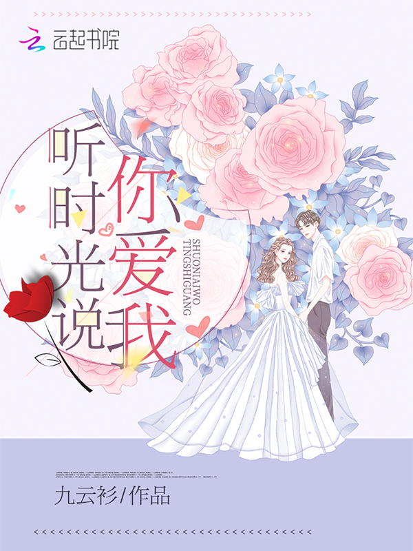 听时光说你爱我