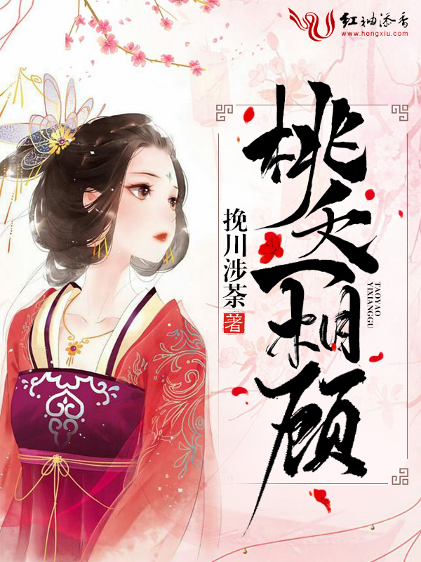 桃夭一相顾