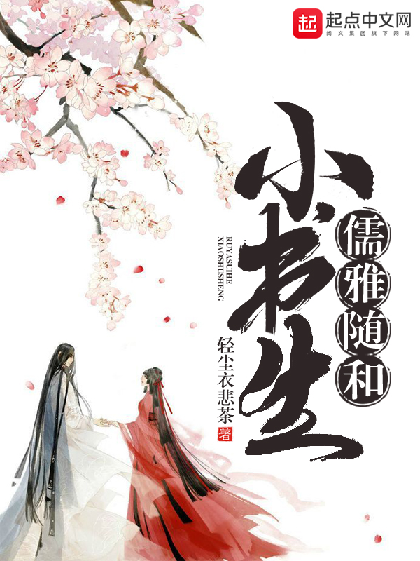 《儒雅随和小书生》在线免费阅读-轻尘衣悲茶热门作品在线阅读
